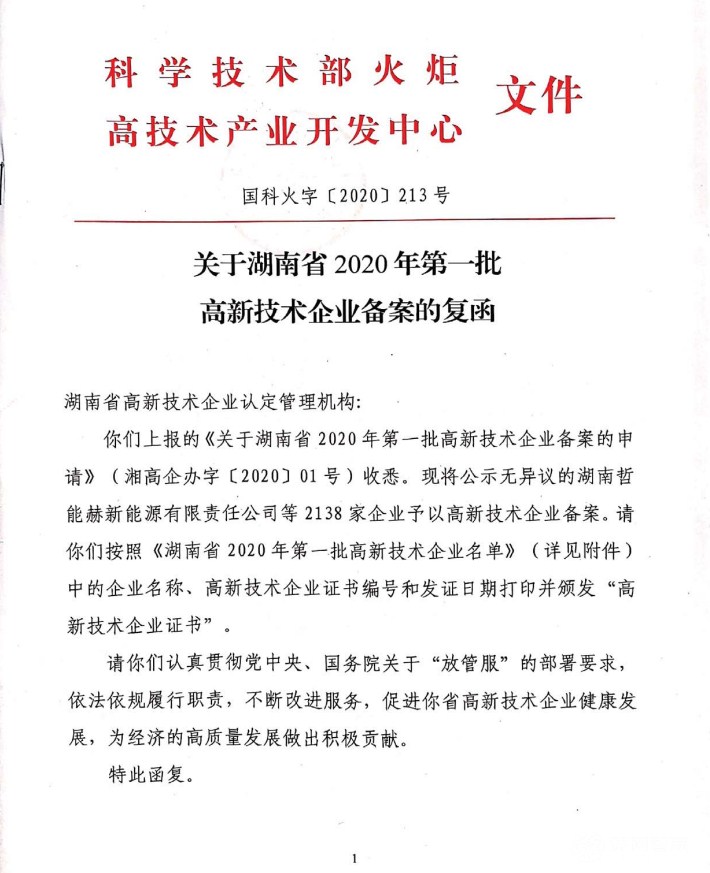 喜訊|熱烈祝賀湖南江海環(huán)保再次榮獲“高新技術(shù)企業(yè)”殊榮！